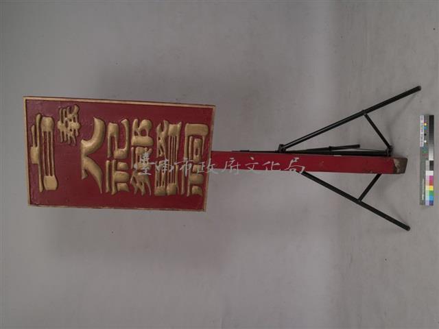 旨奉入祀鄉賢祠執事牌 	藏品圖，第1張