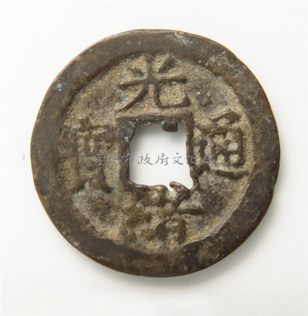 光緒通寶寶福局藏品圖，第1張