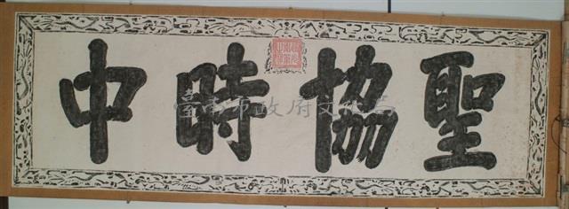 聖協時中拓本藏品圖，第2張