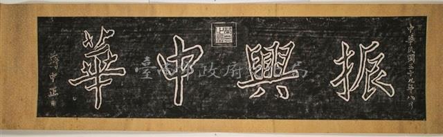 振興中華匾拓本藏品圖，第2張