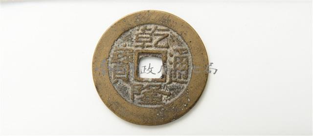 乾隆通寶寶昌局藏品圖，第1張