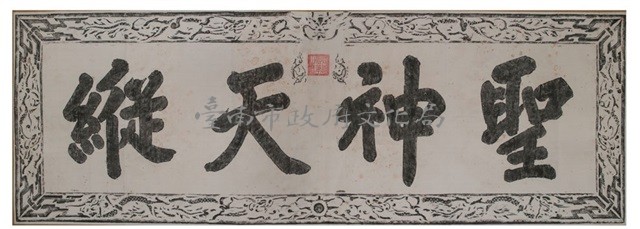 聖神天縱匾拓本之二藏品圖，第2張