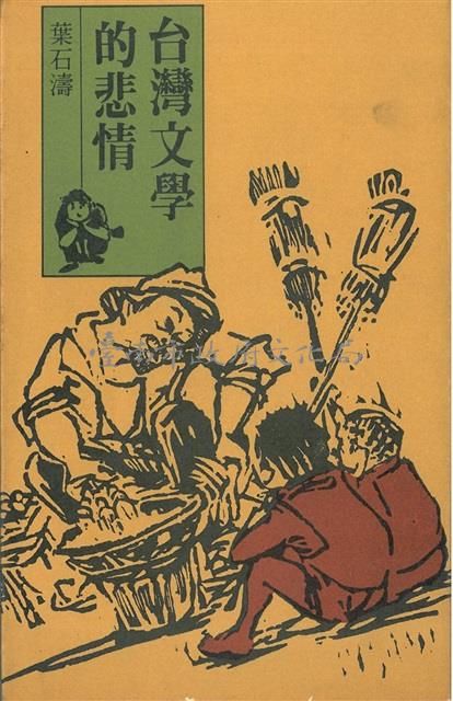 台灣文學的悲情藏品圖，第1張