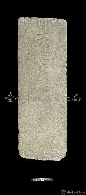 明大某娘黃氏墓碑藏品圖，第1張