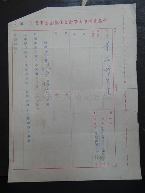 中山學術文化基金董事會中山文藝創作獎-申請提案未通過公文藏品圖，第1張