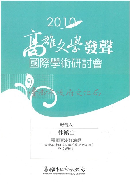 福爾摩沙群芳錄(2010高雄文學發聲研討會單篇論文)藏品圖，第1張