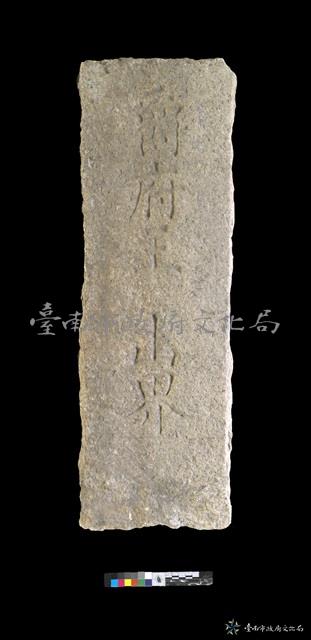 爵府王得祿山界藏品圖，第2張