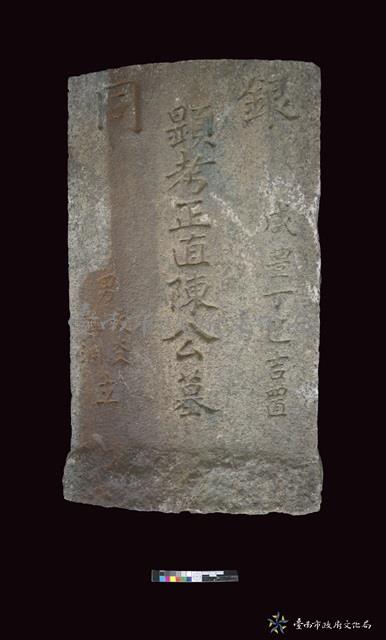 銀同陳正直墓碑藏品圖，第1張