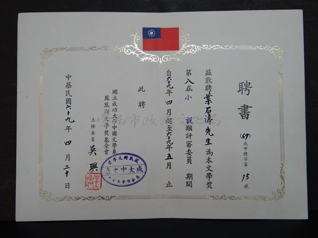 國立成功大學中文系第八屆小說類評審委員聘書藏品圖，第1張