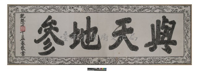 與天地參匾拓本之二藏品圖，第1張