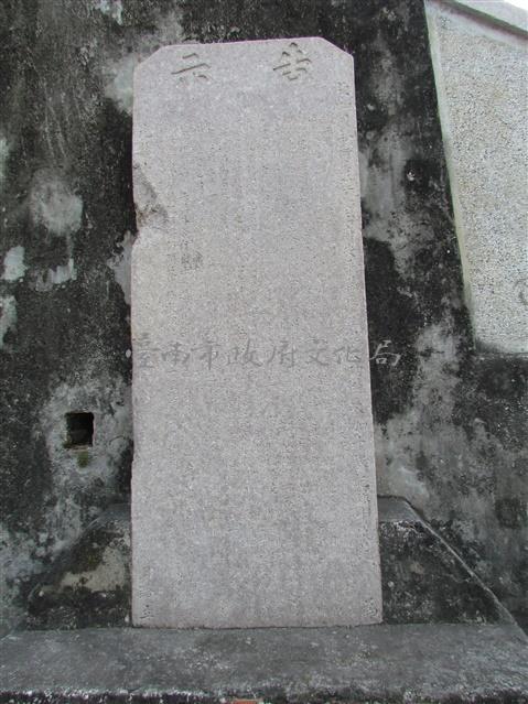 嚴禁錮婢不嫁碑記藏品圖，第1張