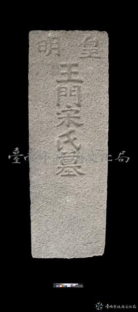皇明王門宋氏墓碑藏品圖，第1張