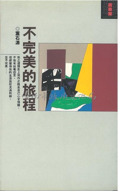 不完美的旅程(平裝，皇冠)藏品圖，第1張