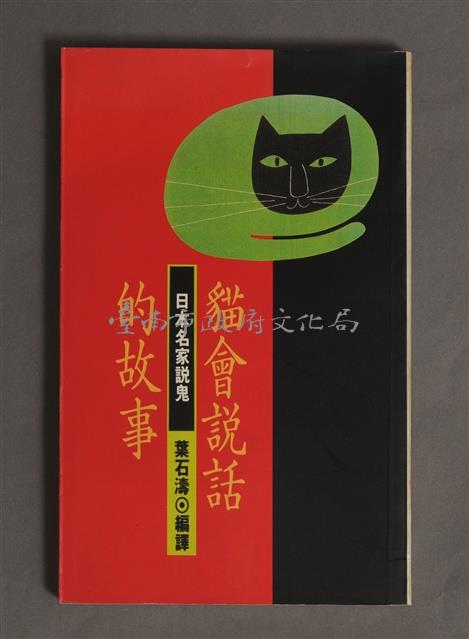 貓會說話的故事/葉石濤編譯藏品圖，第1張