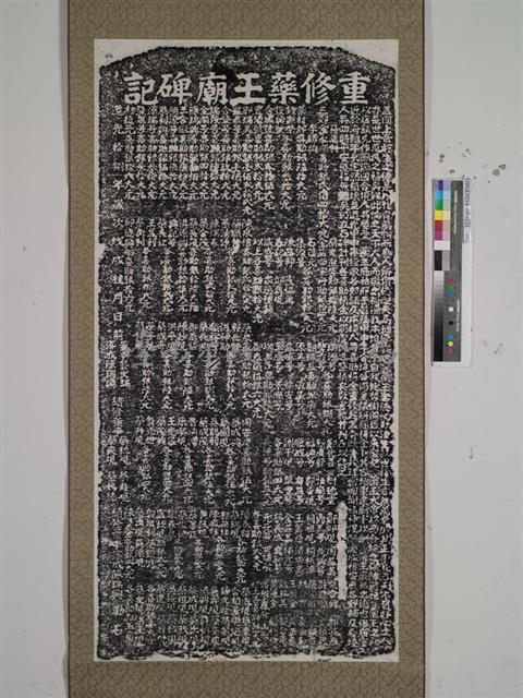 重修藥王廟碑記拓本藏品圖，第1張