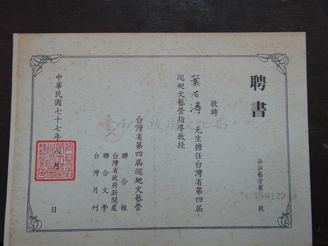 台灣省第四屆巡迴文藝營指導教授聘書藏品圖，第1張