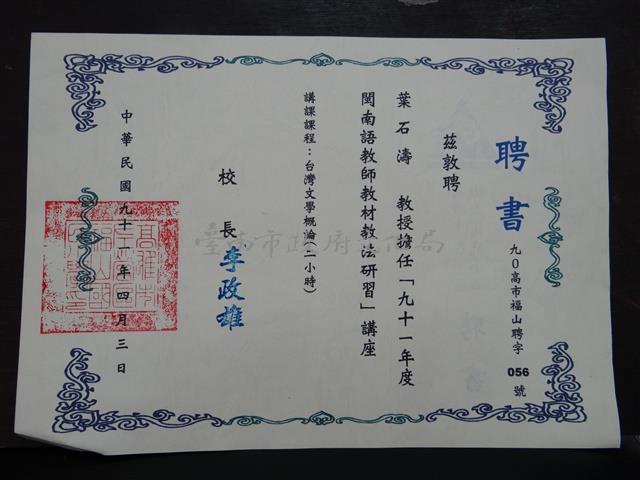 「九十一學年度閩南語教師教材教法研習」講座 講課課程：台灣文學概論聘書藏品圖，第1張