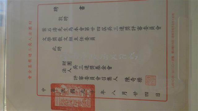 聘書-第二十四屆吳三連獎評審委員會文學獎散文組主任委員藏品圖，第1張