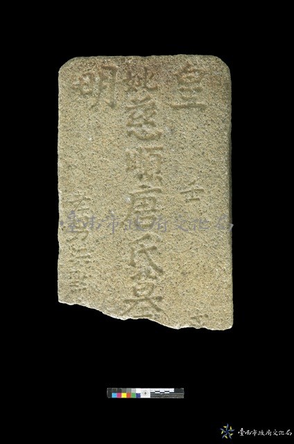 皇明唐慈順墓碑之一藏品圖，第1張