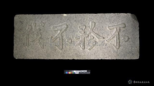 臺灣總鎮署不矜不伐碑藏品圖，第1張