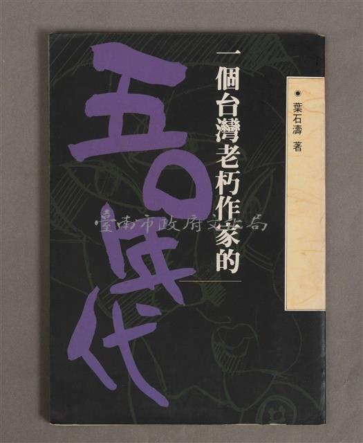 一個台灣老朽作家的五Ｏ年代／鑑價藏品圖，第1張