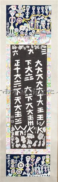 文字畫(二十三)藏品圖，第1張