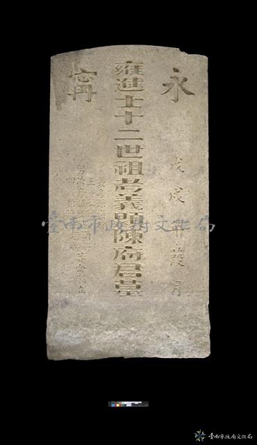 永甯陳府君墓碑（鄉進士十二世祖考義顯陳府君墓碑）藏品圖，第2張