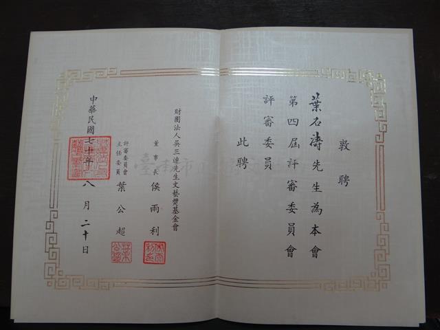 財團法人文藝獎基金會第四屆評審委員聘書藏品圖，第1張