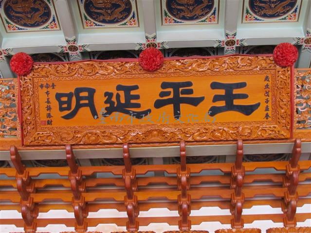 明延平王匾額藏品圖，第1張