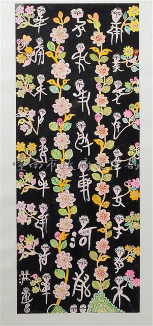 文字畫(十三)藏品圖，第1張