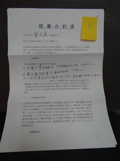 授權合約書       台灣文學史綱、葉石濤自選集、一個台灣老朽作家的五零年代／鑑價/明日工作室股份有限公司藏品圖，第1張