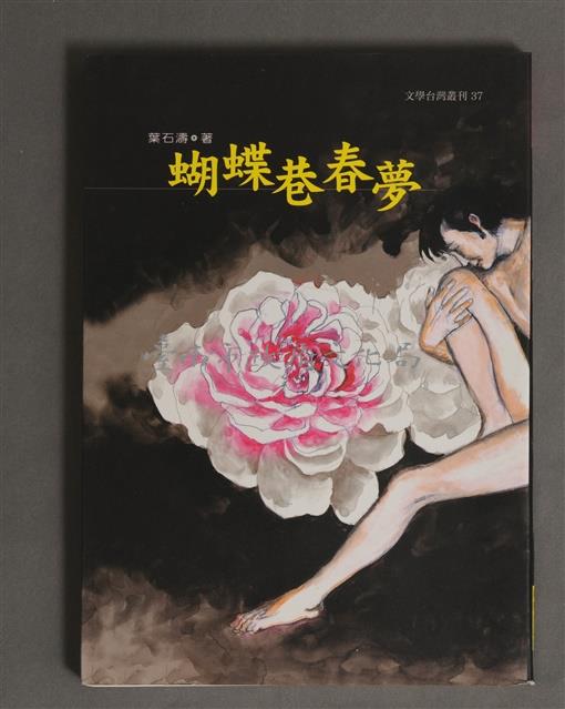 蝴蝶巷春夢藏品圖，第1張