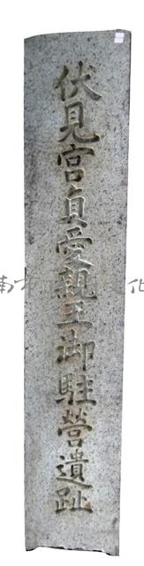 伏見宮貞愛親王御駐營遺址碑藏品圖，第1張