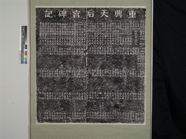 重興天后宮碑記上拓本藏品圖，第1張