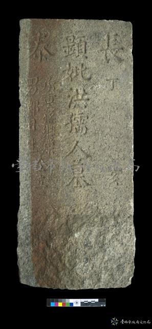 長泰洪孺人墓碑藏品圖，第1張