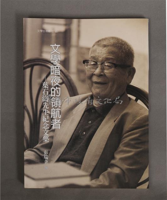 文學暗夜的領航者：葉石濤先生紀念文集（彭瑞金主編）/春暉出版藏品圖，第1張