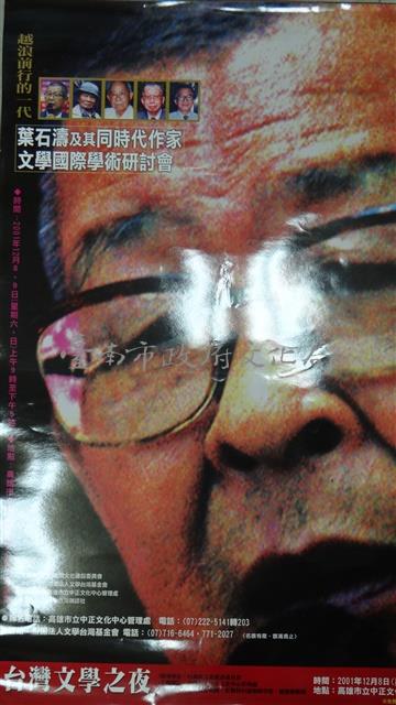 海報-葉石濤及其同時代作家-研討會藏品圖，第1張