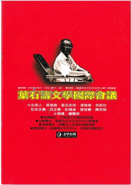 葉石濤文學國際會議大會手冊藏品圖，第1張