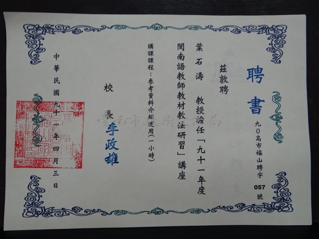 「九十一學年度閩南語教師教材教法研習」講座 講課課程：參考資料介紹運用聘書藏品圖，第1張