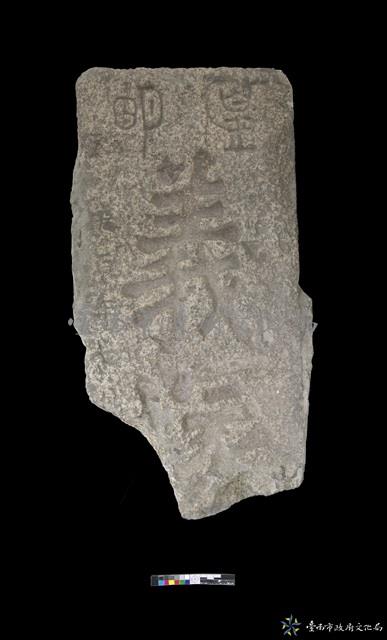 義塚墓碑藏品圖，第2張