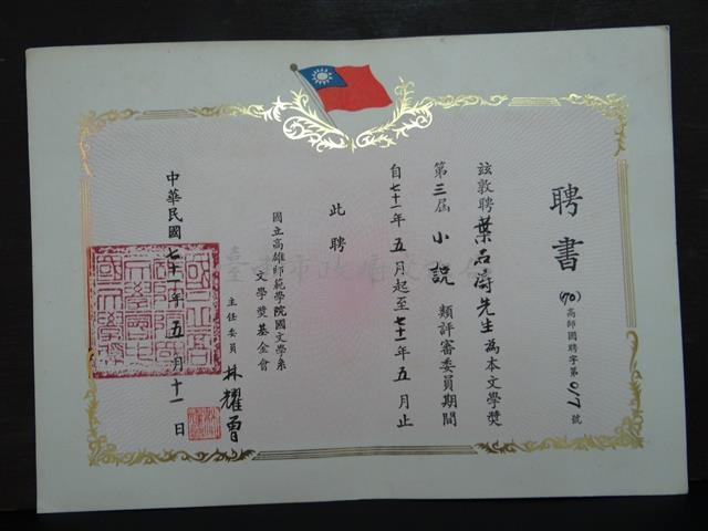 國立高雄師範學院國文學系第三屆小說類評審委員聘書藏品圖，第1張