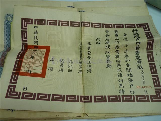 行政院戶口普查處獎狀藏品圖，第1張