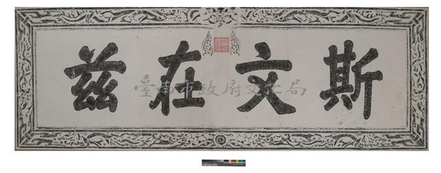 文在茲匾拓本之二藏品圖，第1張