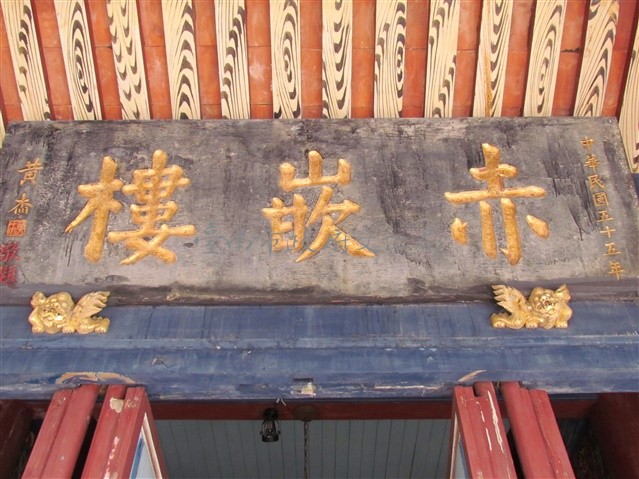 赤崁樓匾額-黃杰藏品圖，第1張