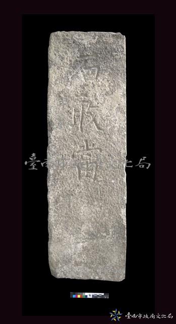 石敢當藏品圖，第2張