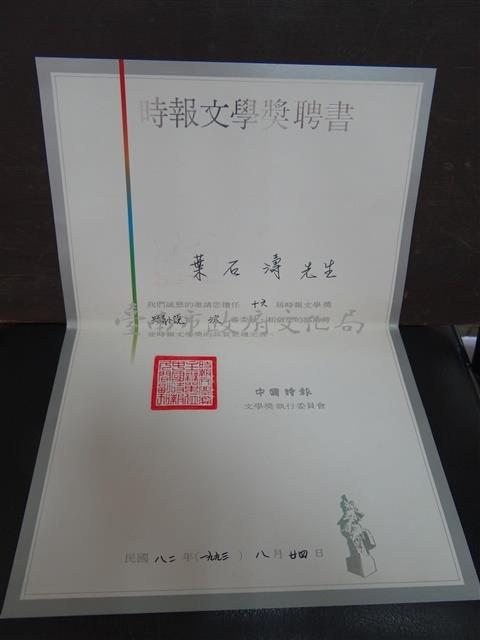 第十六屆時報文學獎短篇小說類決審委員聘書藏品圖，第1張