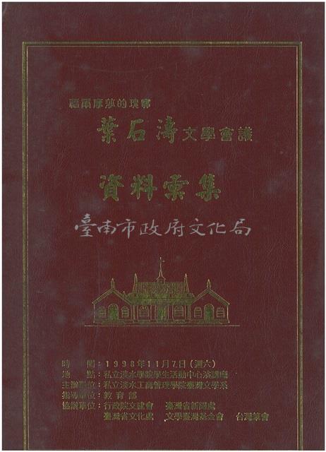 葉石濤文學會議(真理大學，精裝)藏品圖，第1張