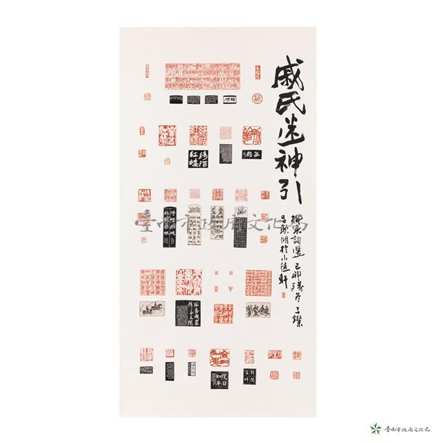 戚式迷神引藏品圖，第1張