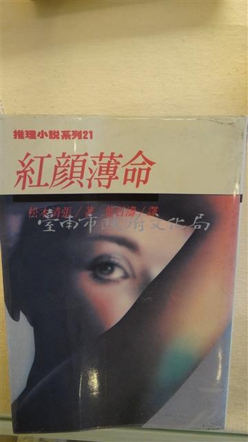 紅顏薄命藏品圖，第1張