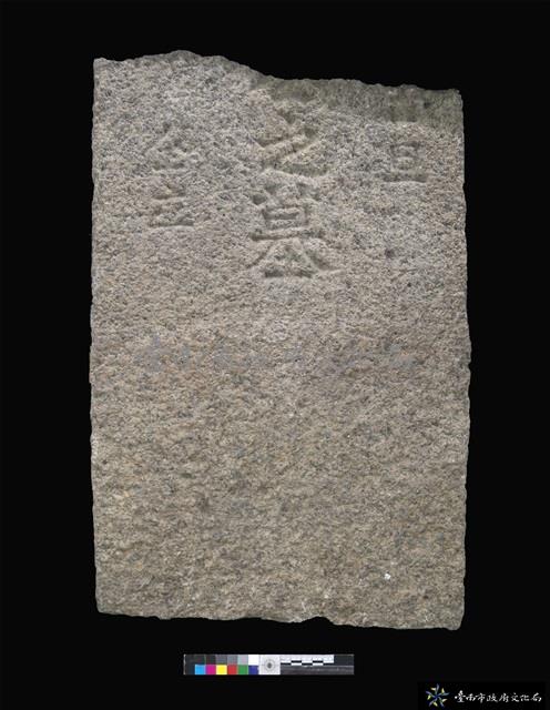 石碑藏品圖，第1張